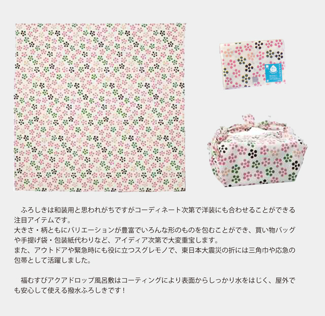 アクアドロップ風呂敷