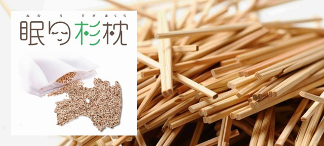 眠り杉枕